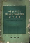中国电机工程学会1965年火电厂热工仪表和自动化学术会议论文选集