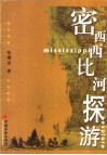 密西西比河游探