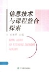 信息技术与课程整合探索 封面