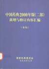 中国药典2000年版  二部  新增与修订内容汇编  初稿