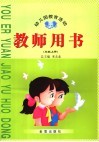 幼儿园教育活动教师用书  中班  上