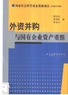 外资并购与国有企业资产重组 封面