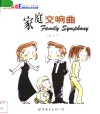 家庭交响曲  中英对照 电子书封面