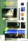 西部探奇  贵州西线旅游随笔