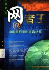 网者王  中国互联网创业者档案