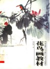 花鸟画教材  中央电视台《夕阳红》老年书画课堂