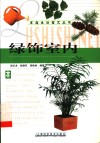 绿饰室内