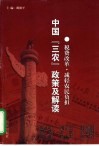 中国“三农”政策及解读  税费改革·减轻农民负担 封面