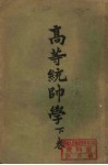 高等统帅学  下