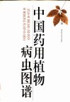 中国药用植物病虫图谱