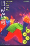 心灵鸡汤  小故事珍藏版  织虹为锦 封面