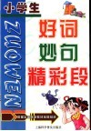 小学生好词、妙句、精彩段