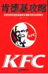 肯德基攻略  世界烹鸡专家的高速成长策略与特许经营模式