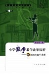 小学数学教学改革探析  在规矩方圆中求索 封面