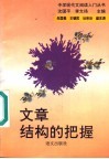 文章结构的把握 封面
