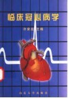 临床冠心病学