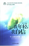 我年轻  我自信  个人成功的第一秘诀  任何时候都要坚持的人生信念