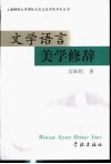 文学语言美学修辞