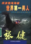 横渡渤海海峡世界第一男人-张健  纪实文学 封面