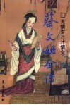 无情岁月才情女  蔡文姬全传