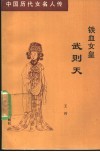 铁血女皇武则天