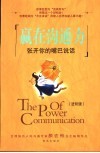 赢在沟通力  张开你的嘴巴说话  第2版