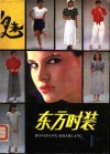 东方时装  1