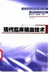 现代临床输血技术