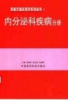 表格式临床医学系列丛书  7  内分泌科疾病分册