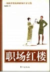 职场红楼  一部机锋俏皮的职场生存宝鉴