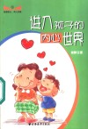 进入孩子的内心世界