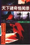 天下谜奇怪闻录