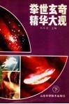 举世玄奇精华大观  下