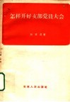 怎样开好支部党员大会