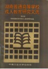 湖南普通高等学校成人教育研究文选  第4辑