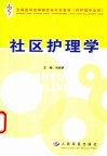 社区护理学