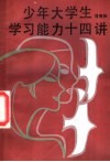 少年大学生学习能力十四讲