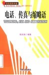 电话、传真与缩略语 封面