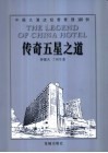 传奇五星之道  中国大酒店经营管理100例