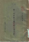 第二次世界大战五年大事日记  下