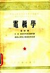 中央人民政府高等教育部推荐高等学校教材试用本  电机学  第4册