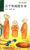 三个和尚挖水井  寓言故事集