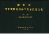 湖南省仿古建筑及园林工程单位估价表  上