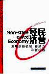 民营经济  发展的新机制、新动力和新机遇 电子书封面