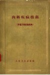 内科疾病指南  肝脏及胆道疾病