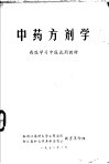 西医学习中医试用教材  中药方剂学
