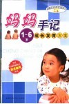 妈妈手记1-6岁成长发育主案 封面