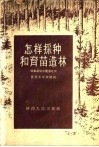 怎样采种和育苗造林