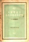 大阿那道尔百年草原造林经验 封面