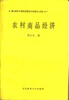 乡（镇）领导干部岗位职务培训教材（试用）之一  农村商品经济
